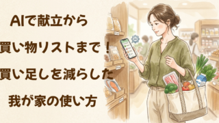 AIで献立から買い物リストを作る方法！買い忘れが減った我が家の使い方 