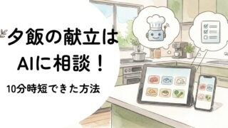 夕飯の献立はAIに相談！10分時短できた方法 