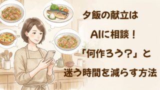 夕飯の献立はAIに相談！「何作ろう？」と迷う時間を減らす方法 