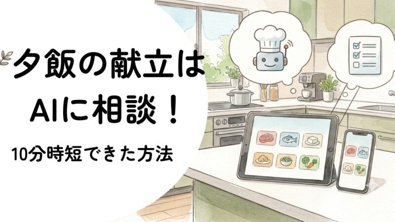 夕飯の献立はAIに相談！10分時短できた方法 