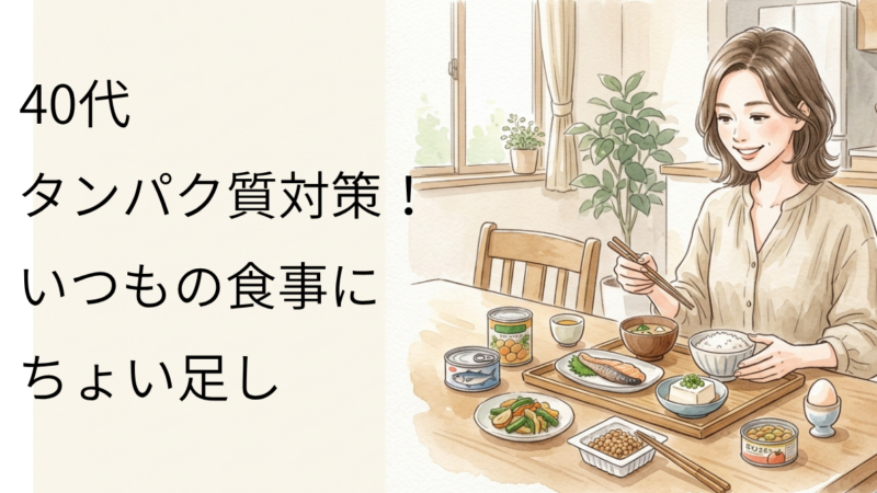 40代のタンパク質対策！いつもの食事にちょい足し 