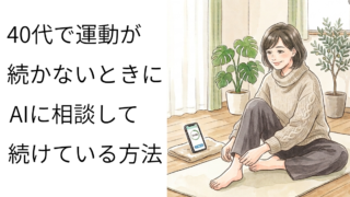 40代で運動が続かないときに！AIに相談して続けている方法 