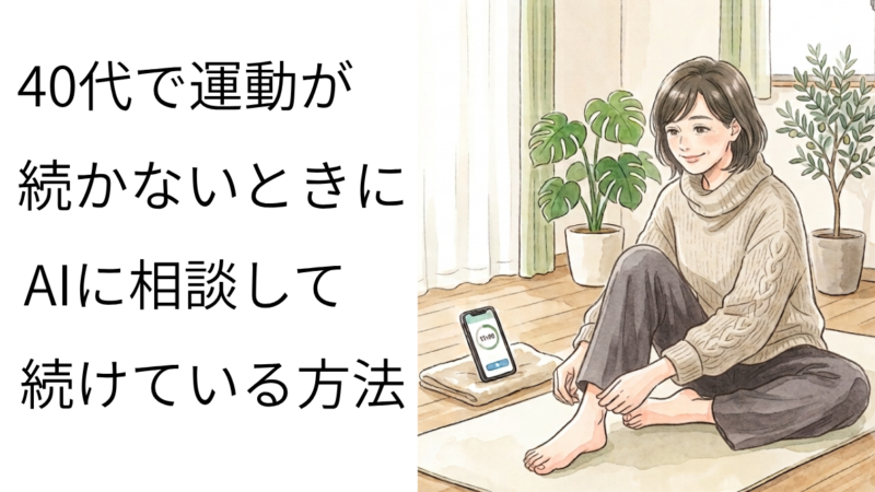 40代で運動が続かないときに！AIに相談して続けている方法 