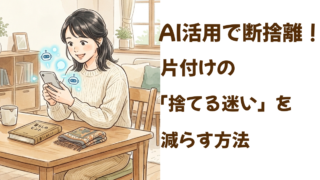 AI活用で断捨離！片付けの「捨てる迷い」を減らす方法 