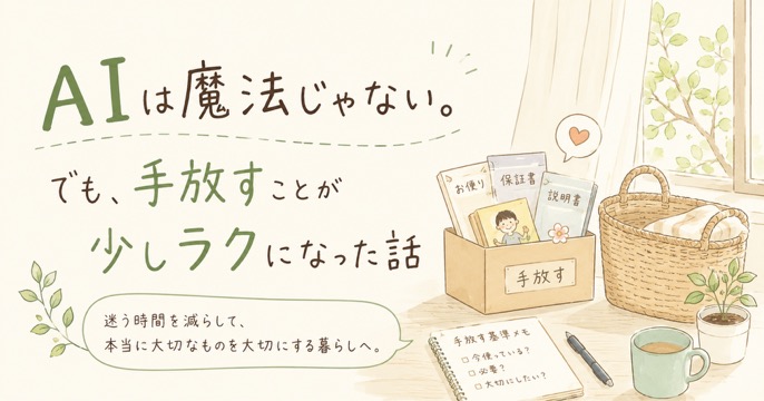 AIは魔法じゃない。でも、手放すことが少しラクになった話