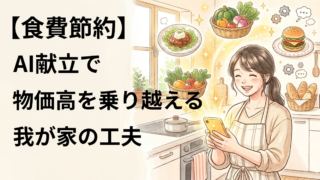 【食費節約】AI献立で物価高を乗り越える！我が家の工夫 
