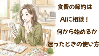 食費の節約はAIに相談！何から始めるか迷ったときの使い方 
