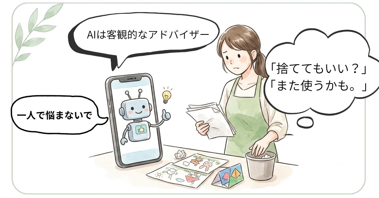 AIは客観的なアドバイザー、一人で悩まないで
