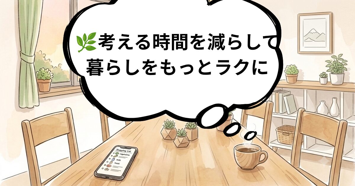 考える時間を減らして暮らしをもっとラクに