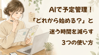 AIで予定管理！「どれから始める？」と迷う時間を減らす3つの使い方 