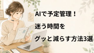 AIで予定管理！迷う時間をグッと減らす方法3選 