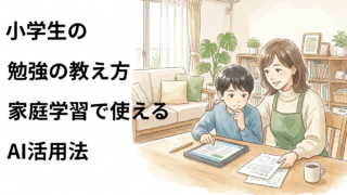 小学生の勉強の教え方！家庭学習で使えるAI活用法 