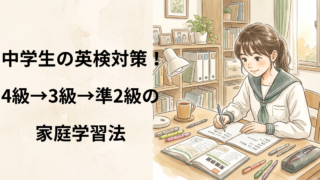 中学生の英検対策！4級→3級→準2級の家庭学習法 