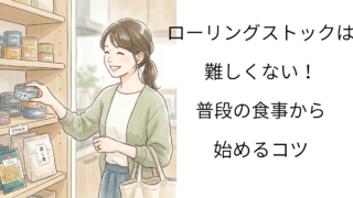ローリングストックは難しくない！普段の食事から始めるコツ 
