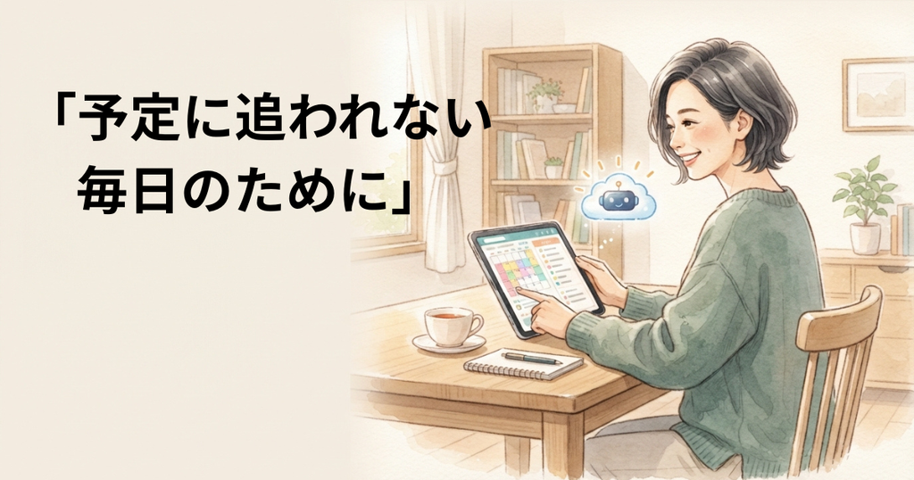 予定に追われない毎日のために