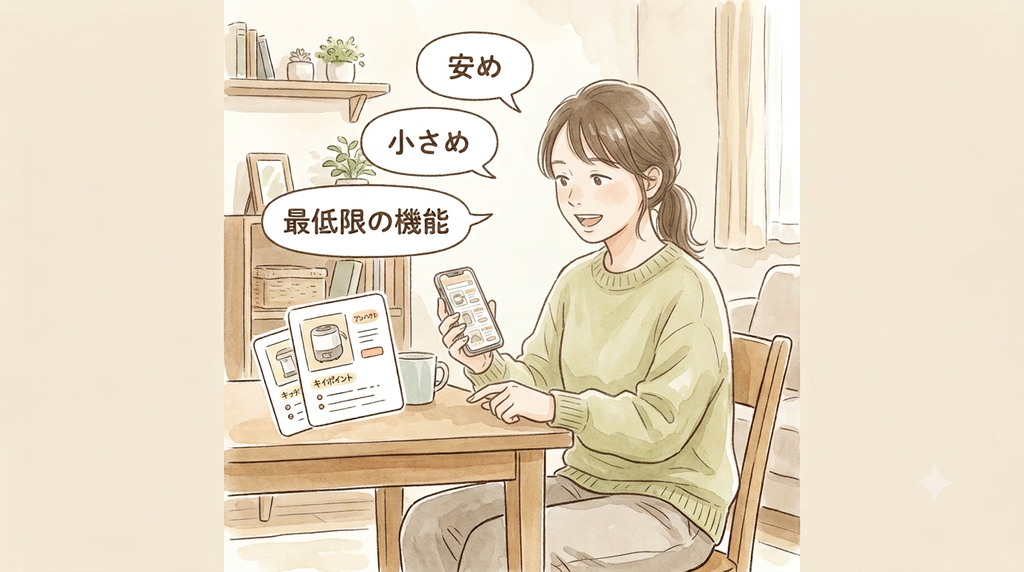 女性が欲しい商品の条件で安め、小さめ、最低限の機能を伝えてる