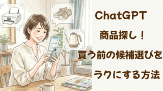 ChatGPTで商品探し！買う前の候補選びをラクにする方法 