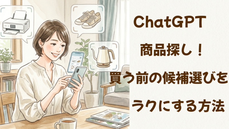 ChatGPTで商品探し！買う前の候補選びをラクにする方法