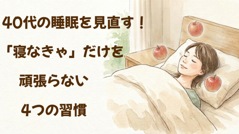 40代の睡眠を見直す！「寝なきゃ」だけを頑張らない4つの習慣